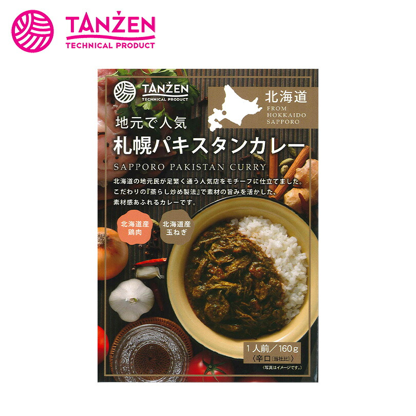 札幌パキスタンカレー 辛口【1人前】TANZEN タンゼン 北海道 お土産 カレーライス レトルト インスタント 香辛料 ご当地 ギフト プレゼント お取り寄せ