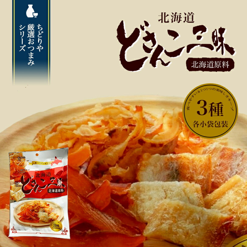 どさんこ三昧 (焼き貝ひも・薄切り鮭とば・焼き鱈)【3種×各1袋】北海道 お土産 珍味 おつまみ 肴 お菓子 ギフト プレゼント お取り寄せ画像