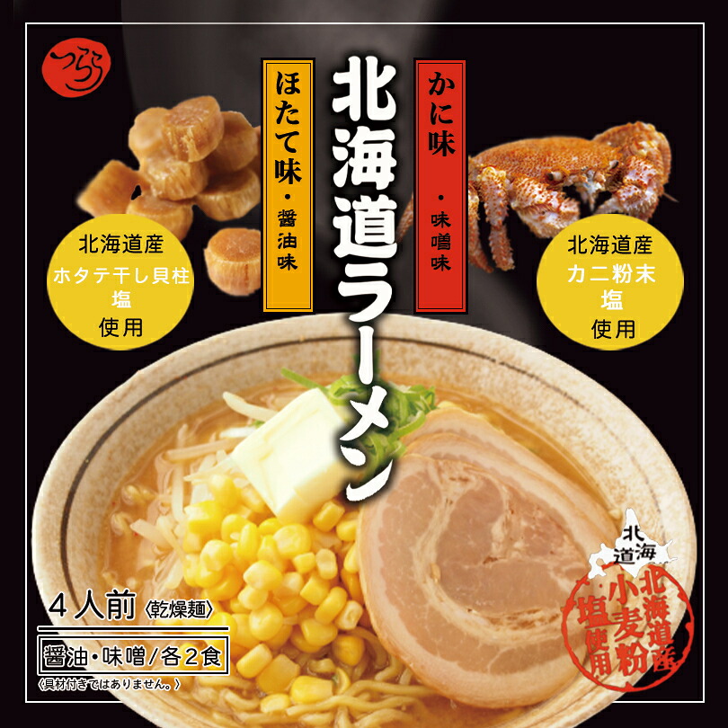 つらら 北海道ラーメンセット【4人前】【乾麺】北海道 醤油 味噌 ラーメン かに ほたて お土産 インスタント 袋麺 ギフト プレゼント お取り寄せ