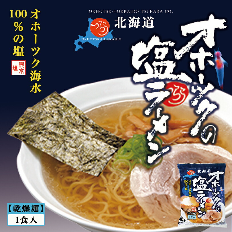 楽天市場】オホーツクの塩ラーメン【1食入×3個】【乾麺】つらら