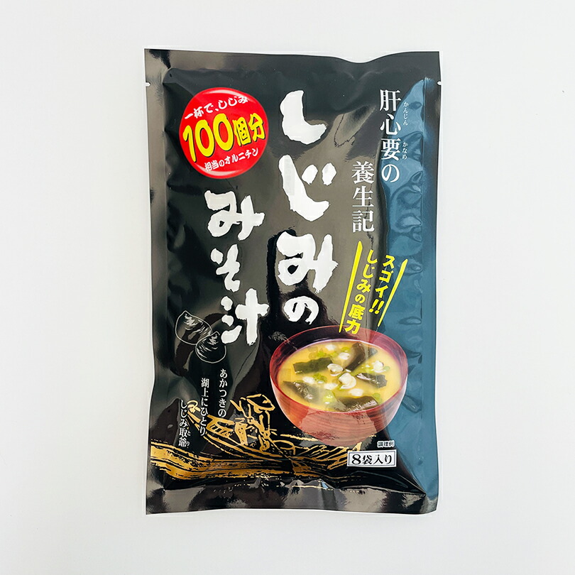 しじみのみそ汁【8袋入×10個】北海道 お土産 即席 インスタント 味噌汁 ご飯のお供 オルニチン 飲んだ後 ギフト プレゼント お取り寄せ 送料無料