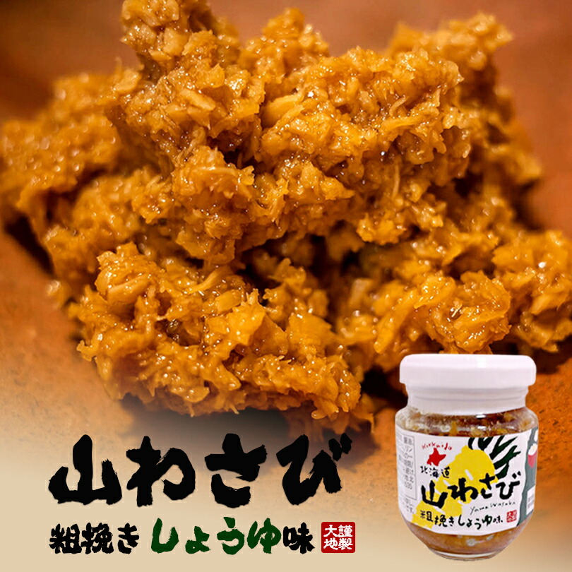 大地 山わさび【粗挽きしょうゆ味】【110g×10個】北海道 お土産 ご飯のお供 肴 おつまみ 郷土料理 ソウルフード おにぎり ギフト プレゼント お取り寄せ 送料無料