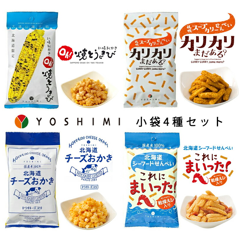 楽天市場】札幌おかき Oh!焼とうきび【36g×4袋】YOSHIMI 北海道 お土産 とうもろこし 焦がし醤油 おかき お菓子 おやつ スナック菓子  ギフト プレゼント お取り寄せ 送料無料 : souvenirshop ちどりや