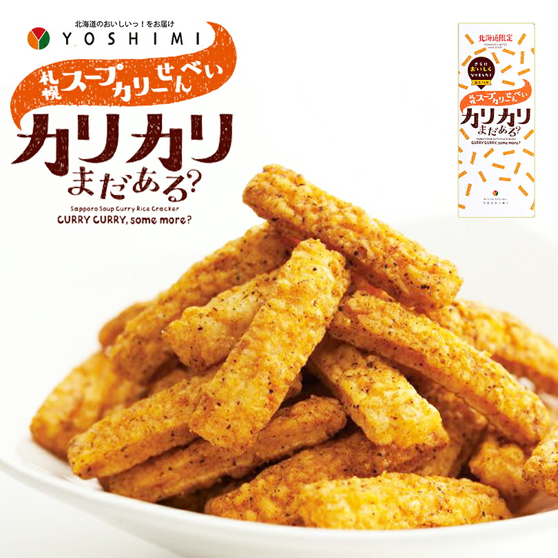 YOSHIMI 札幌スープカリーせんべい カリカリまだある？【6袋入】北海道 お土産 おかき カレー せんべい おやつ お菓子 ガラムマサラ ギフト プレゼント お取り寄せ