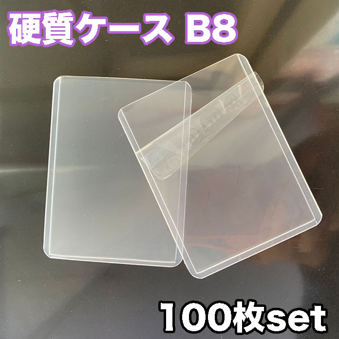 【楽天市場】硬質ケース 50枚set B8 保護フィルム付き トップ
