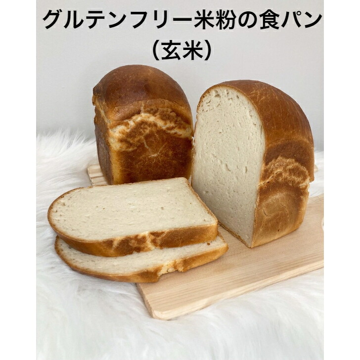 レビューで送料無料】 グルテンフリー米粉の食パン 玄米 www.basexpert.com.br