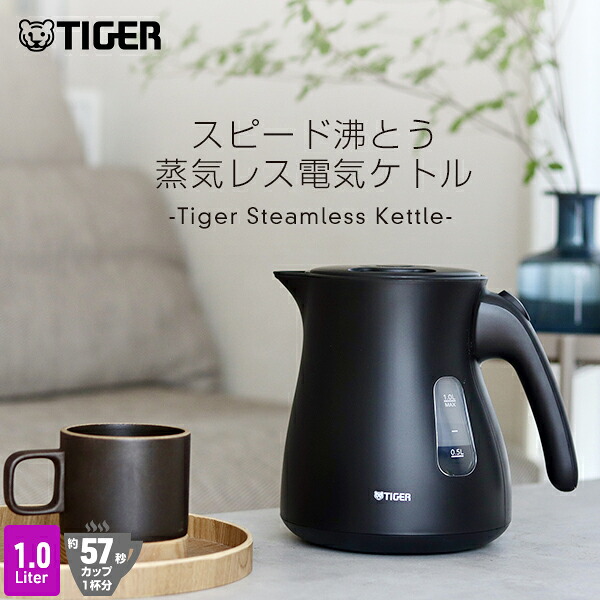 タイガー 蒸気レス 電気ケトル 驚速 1.0L 安心 安全 軽量 PCV-N100 タイガー魔法瓶 おしゃれ ケトル ポット ドリップ コーヒー 細口 ブラック 1L わく子さん