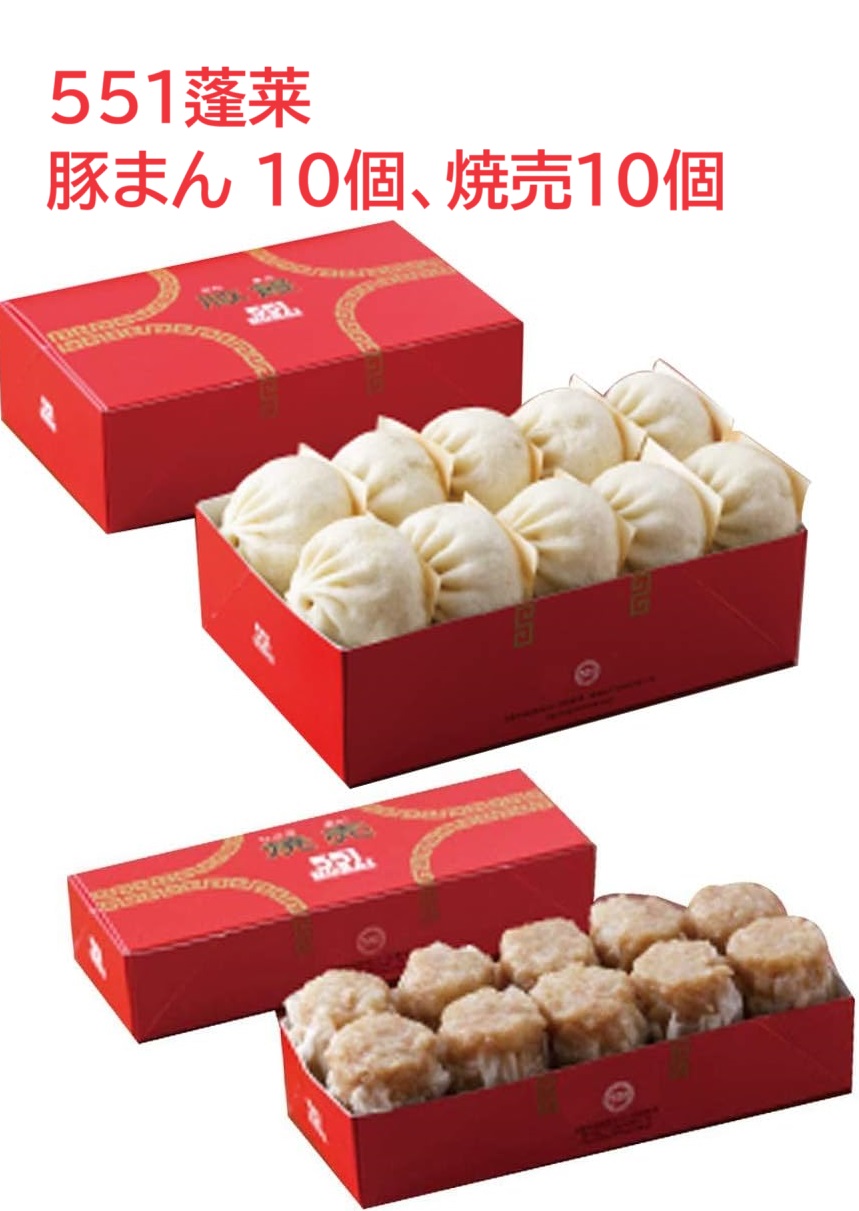 551蓬莱 豚まん 10個 焼売10個 大阪みやげ 手土産 クール便 冷蔵発送