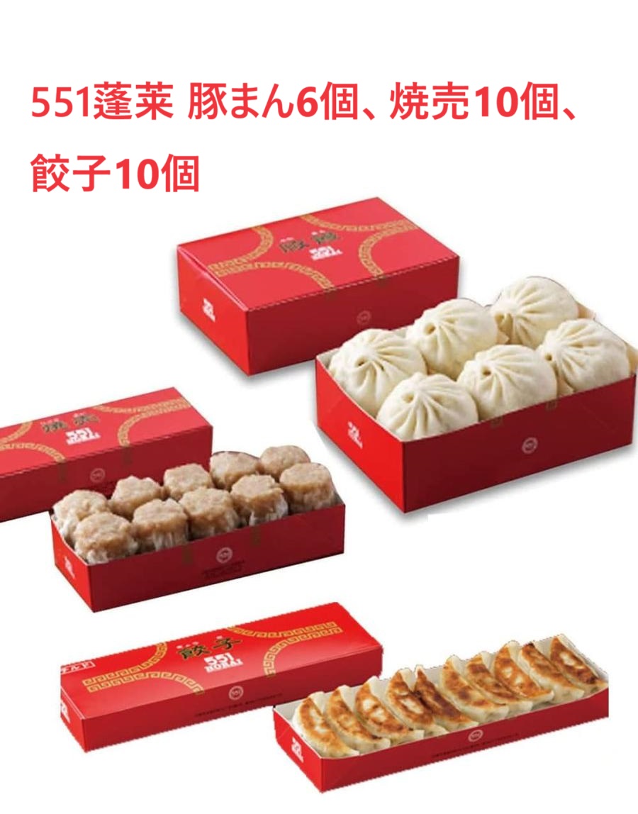551蓬莱 豚まん 6個 焼売10個 餃子10個 大阪みやげ 手土産 クール便 冷蔵発送