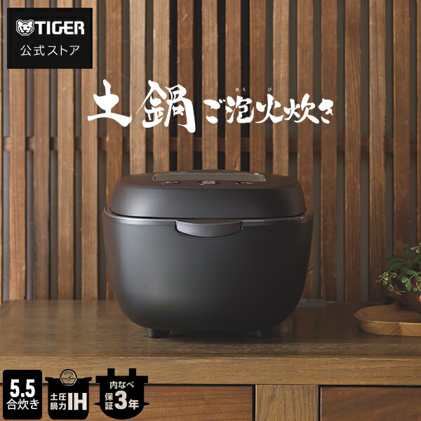 タイガー TIGER 土鍋圧力IH式炊飯器 JPL-T100-KG 5.5合 黒 土鍋圧力IHジャー炊飯器〈炊きたて〉土鍋ご泡火炊き JPL-T100