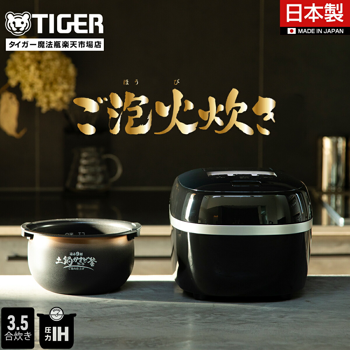 楽天市場】【タイガー魔法瓶 楽天市場店】日本製 圧力 IH 炊飯器 3.5合