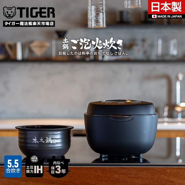 土鍋ご泡火炊き タイガー 土鍋 圧力IH 炊飯器 JPL-H10NK ブラック 5.5合 タイガー魔法瓶 土鍋ごはん 少量旨火炊き 炊飯ジャー 本土鍋  圧力 IH 内ぶた食洗器対応 日本製 | タイガー魔法瓶 楽天市場店