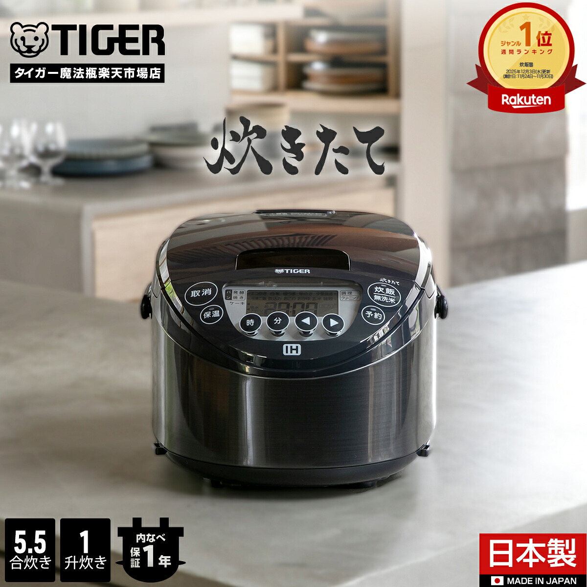 【店内全品P5倍★ 7/26 1:59迄】タイガー魔法瓶 炊きたて 日本製 IH 炊飯器 5.5合 1升 JPN-N100 JPN-N180 遠赤黒厚釜 パン発酵 焼き ケーキ ブラック 炊飯ジャー 調理 早炊き 時短洗浄 冷凍ご飯 少量高速 内ぶた 食洗器対応 タイガー IH炊飯器 5. 5合｜タイガー魔法瓶 店
