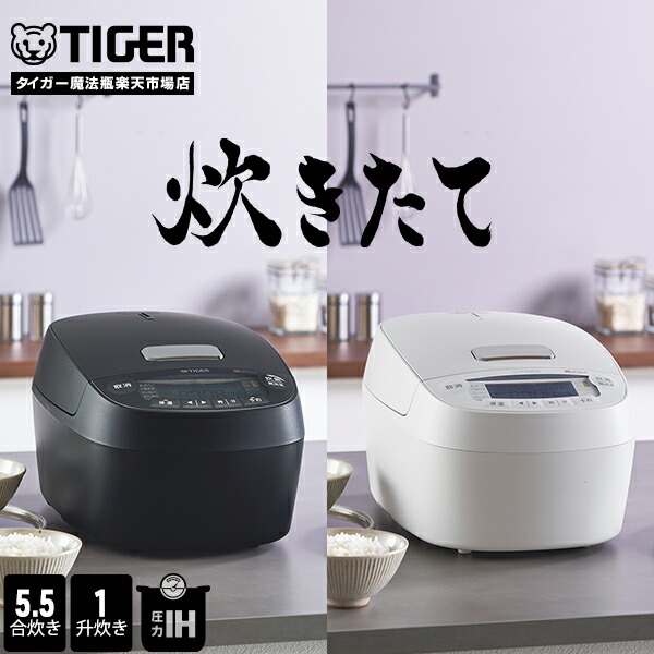 楽天市場】【タイガー魔法瓶 楽天市場店】日本製 圧力 IH 炊飯器 3.5合