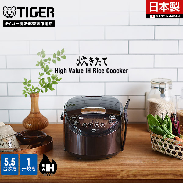 楽天市場】【タイガー魔法瓶 楽天市場店】 炊きたて 日本製 IH炊飯器 1升 JPW-D180T 遠赤黒厚釜 パン発酵 焼き ケーキ ブラウン 炊飯器  IH 炊飯ジャー 調理 早炊き 時短洗浄 冷凍ご飯 少量高速 内ぶた 食洗機対応 新生活 タイガー : タイガー魔法瓶 楽天市場店