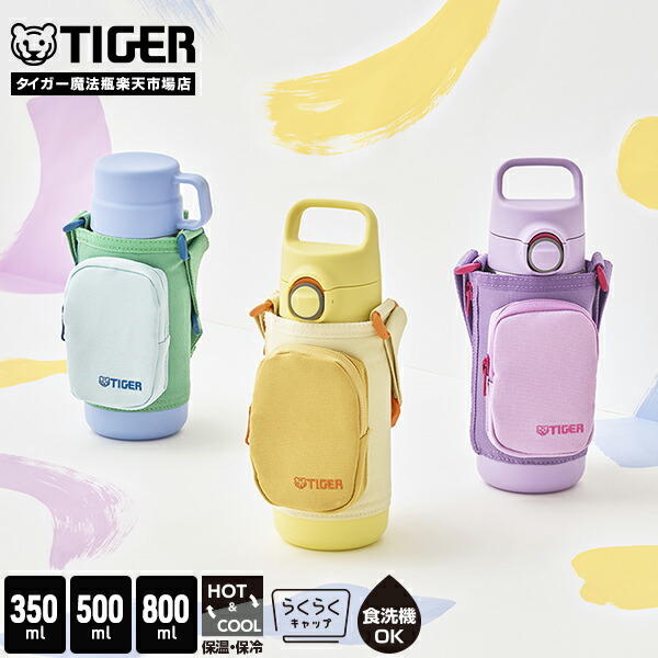＼2/21発売／強ゾコ 水筒 350ml 500ml 800ml 真空断熱 ボトル 2way MTA-Q035 MTA-Q050 MTA-Q080 ポーチ 付き カバー 肩掛け コップ おしゃれ 大容量 保温 保冷 ハンドル タイガー ブルー パープル イエロー らくらくキャップ 食洗機 ワンタッチ コップ付き 男の子 女の子