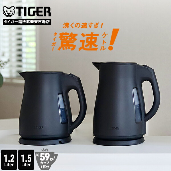 【店内全品P10倍★4/20 23:59迄】9/21発売 タイガー 電気ケトル 驚速 わく子 大容量 1.2L 1.5L 安心 安全 軽量 省スチーム 蒸気セーブ PCT-N120 PCT-N150 タイガー魔法瓶 おしゃれ ケトル ポット ドリップ コーヒー 細口 ブラック スゴ軽