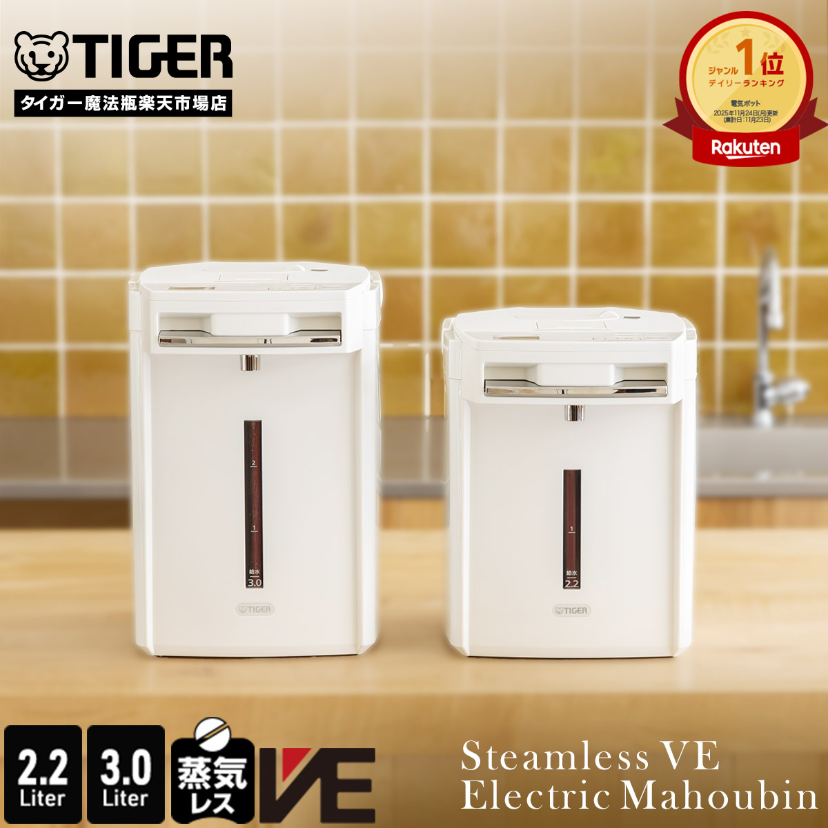 楽天市場】＼9/21発売／蒸気レス VE 電気ポット とく子さん 2.2L 3.0L