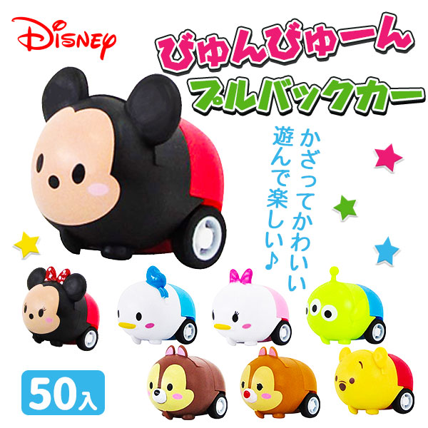 ディズニー ビュンビュンプルバックカー 玩具 おもちゃ キャラクター ギフト 誕生日 子ども会 施設 子供