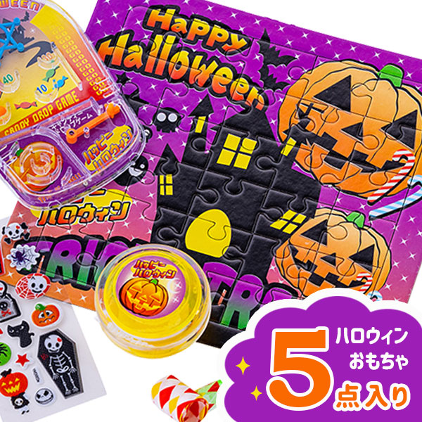 楽天市場 ハロウィンおもちゃセット 玩具 おもちゃ ギフト 誕生日 プレゼント 景品 イベント 子ども会 幼稚園 施設 福袋 バレンタイン 入学 入園 準備 お祝い 色柄指定不可 不良対応不可 タイガーキャットプラス