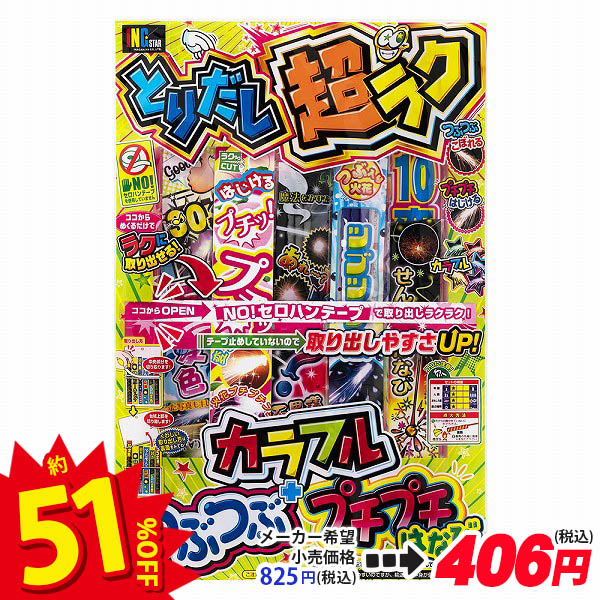最大56%OFFクーポン ぜ〜んぶあそんで約1300秒<br>{花火 はなび 手持ち花火 セット 花火セット hanabi BBQ バーベキュー 手持ち  夏祭り キャンプ 縁日 くじ引き 販促} 子供会 保育園 幼稚園 景品 イベント お祭り プレゼント 人気