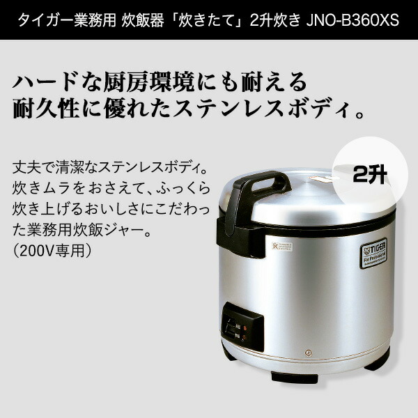 誠実 業務用厨房機器 200V専用 2升炊き タイガー JIW-G361-XS 炊きたて