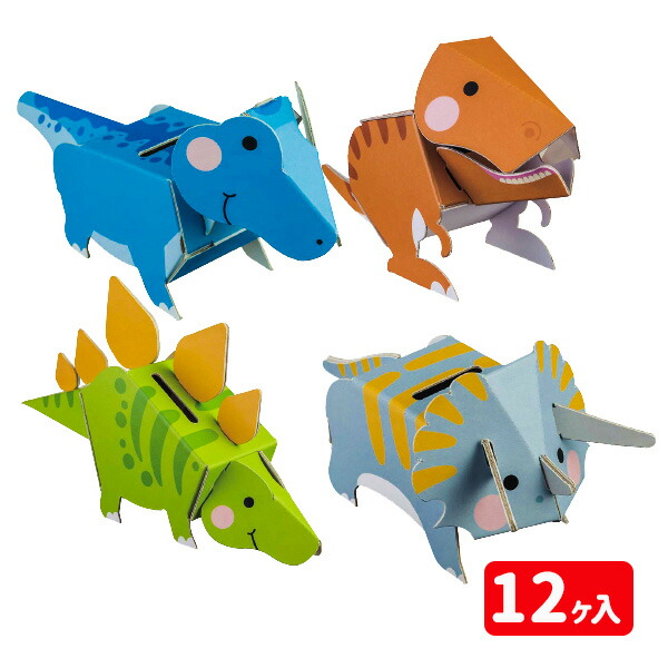 ダンボールクラフト 貯金箱 恐竜{玩具 おもちゃ 工作 新しいブランド 段ボール おもしろ ギフト 誕生日 子ども会 施設} 不良対応不可 プレゼント 子供会 幼稚園 イベント お祭り 色柄指定不可 保育園 景品 セール価格 人気