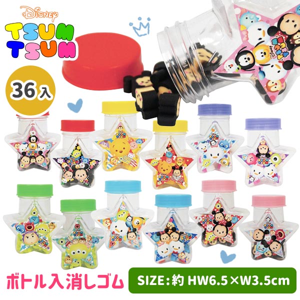 子供会 景品 文房具 / ディズニーファンシー 星型ボトル入消しゴム【在庫僅少】 36ヶ 1ヶあたり42円(税別) 色柄は当店おまかせ 【不良対応不可商品】 【イチオシ】 / 卒園 卒業 入園 入学 準備 子ども会 イベント プレゼント 夏祭り お祭り 縁日 キャラクター ツムツム 子供会 景品 文房具 / ディズニーファンシー 星型ボトル入消しゴム【在庫僅少】 36ヶ 1ヶあたり42円(税別) 色柄は当店おまかせ 【不良対応不可商品】 【イチオシ】 / 卒園 卒業 入園 入学 準備 子ども会 イベント プレゼント 夏祭り お祭り 縁日 キャラクター ツムツム
