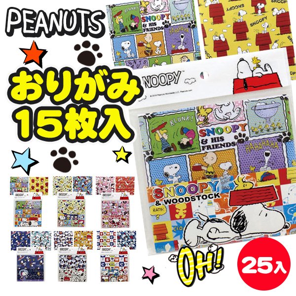 楽天市場 スヌーピー 折紙15枚入 文具 キャラクター Peanuts 雑貨 おりがみ 折り紙 ギフト 誕生日 プレゼント 景品 イベント 子ども会 幼稚園 施設 福袋 バレンタイン 入学 入園 準備 お祝い 色柄指定不可 不良対応不可 こどもモール タイガーキャット