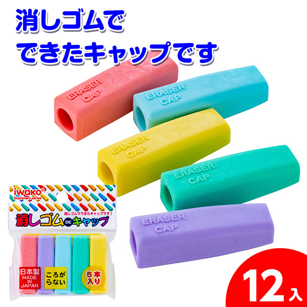 消しゴムＤＥキャップ{文具 学用品 ギフト 誕生日 子ども会 施設} 子供会 保育園 幼稚園 景品 イベント お祭り プレゼント 人気 96％以上節約