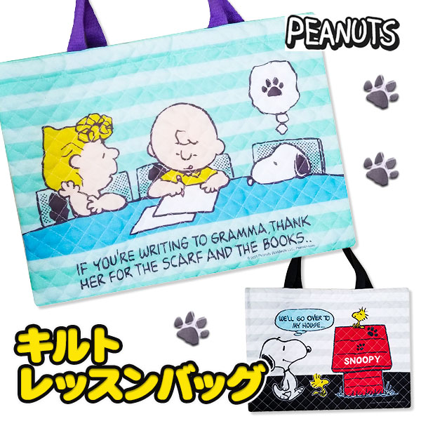 楽天市場 スヌーピー キルトレッスンバッグ 雑貨 キャラクター ギフト 誕生日 プレゼント 景品 イベント 子ども会 幼稚園 施設 福袋 バレンタイン 入学 入園 準備 お祝い 色柄指定不可 不良対応不可 こどもモール タイガーキャット