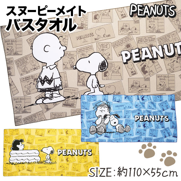 スヌーピーメイト バスタオル Snoopy 雑貨 タオル キャラクター ギフト 誕生日 子ども会 施設