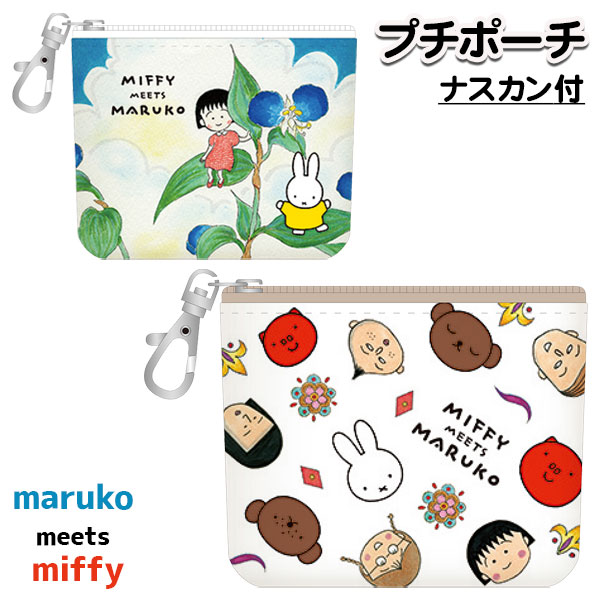 ミッフィー＆ちびまる子ちゃん プチポーチ{ 雑貨 キャラクター }{ ギフト 誕生日 }{ 子ども会 施設 }[ 子供会 保育園 幼稚園 景品 イベント お祭り プレゼント 人気 ]【色柄指定不可】【不良対応不可】画像