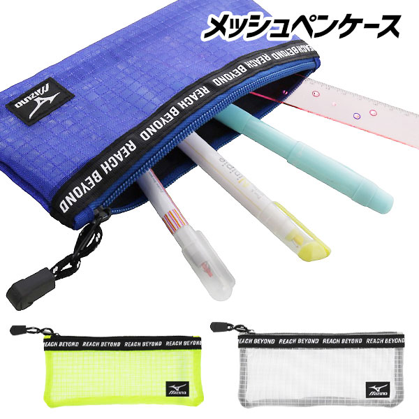 楽天市場】ミズノ ペンケース 薄型メッシュ かっこいい筆箱