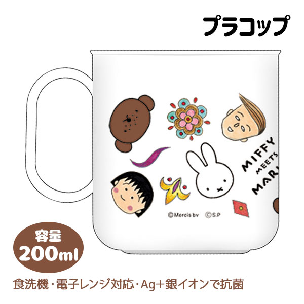 ミッフィー＆ちびまる子ちゃん プラカップ{ 食器 コップ 割れにくい 子供用 ランチグッズ 雑貨 キャラクター }{ 入園 入学 ギフト 誕生日 }{ 子ども会 施設 }[ 子供会 保育園 幼稚園 景品 イベント お祭り プレゼント 人気 ]【色柄指定不可】【不良対応不可】画像
