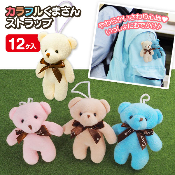 楽天市場】カラフルベアーマスコット{ 玩具 おもちゃ }{ ギフト 誕生日