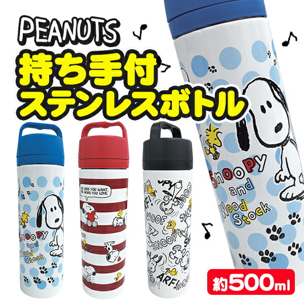 楽天市場 スヌーピー持ち手付ステンレスボトル500ml Snoopy ピーナッツ Peanuts キャラクター 水筒 ドリンク ウォーターボトル イベント 子ども会 幼稚園 施設 運動会 遠足 行楽 夏祭り 色柄指定不可 こどもモール タイガーキャット