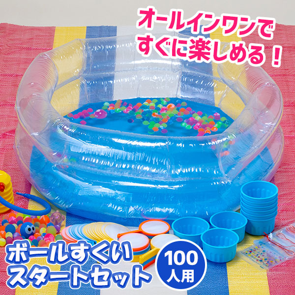 ボールすくいスタートセット<br>{ すくい オモチャ 縁日すくい 玩具 おもちゃ スーパーボール プール 袋 ポイ 縁日 露店 おまけ 子ども会 夏祭り つかみ取り  }[ 子供会 保育園 幼稚園 景品 イベント お祭り プレゼント 人気 ]【色柄指定不可】
