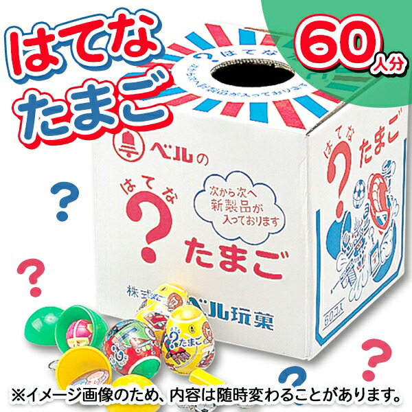 はてなタマゴ<br>{ 当てくじ 夏祭り 当てクジ 子ども会 くじ引き 縁日 あてくじ アテクジ くじ クジ くじびき おもちゃ ビンゴ お楽しみ会 パーティーグッズ 夜店 }[ 子供会 保育園 幼稚園 景品 イベント お祭り プレゼント 人気 ]【色柄指定不可】