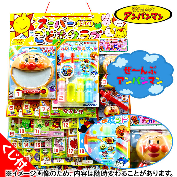 コドモクラブプレミアム30  オールアンパンマン当て<br>{ アンパンマン キャラクター 当てもの くじ 夏祭り 縁日 福袋 ギフト 子ども会 施設 誕生日 グッズ }[ 子供会 保育園 幼稚園 景品 イベント お祭り プレゼント 人気 ]【色柄指定不可】