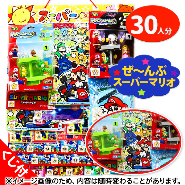 コドモクラブプレミアム30  オールスーパーマリオ当て<br>{ 当て物 あてくじ 景品 縁日 祭り 夜店 }{ 子ども会 施設 }[ 子供会 保育園 幼稚園 景品 イベント お祭り プレゼント 人気 ]【色柄指定不可】