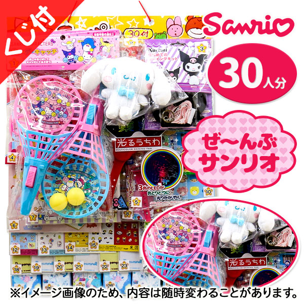 コドモクラブプレミアム30 オールサンリオキャラクターズ当て<br>{ 当て物 あてくじ くじ引き キャラクター }{ 縁日 祭り 夜店 子ども会 施設 }[ 子供会 保育園 幼稚園 景品 イベント お祭り プレゼント 人気 ]【色柄指定不可】