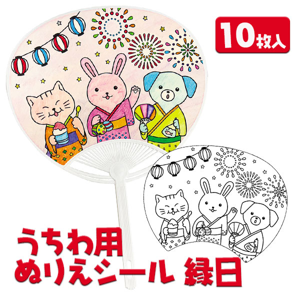うちわ用ぬり絵シール 縁日 うちわ うちわ用 祭 子供会 野外 アウトドア 縁日 工作 子ども会 ぬりえシール 施設 団扇 夏 シール