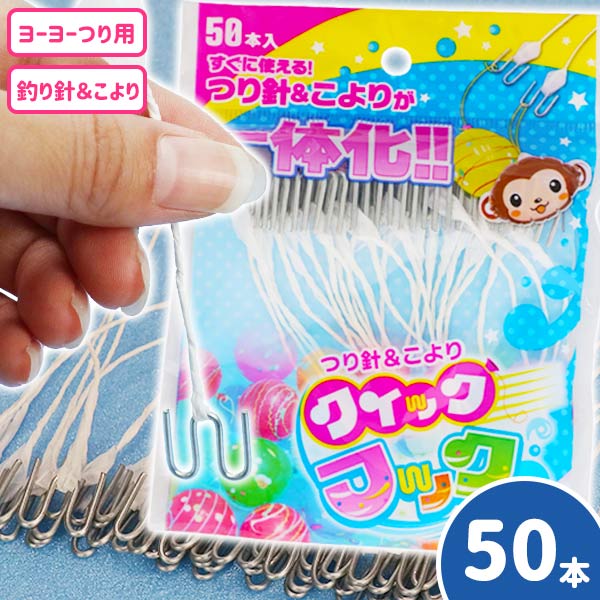 楽天市場 クイックフック ヨーヨー釣り イベント 縁日 夏祭り 屋台 学園祭 文化祭 釣り針 こより 水風船 50本 セット イベント 子ども会 幼稚園 施設 運動会 遠足 行楽 夏祭り 色柄指定不可 こどもモール タイガーキャット