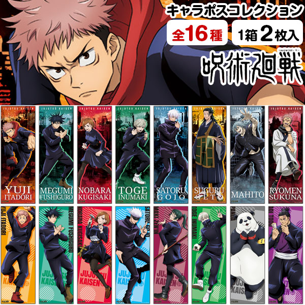 楽天市場 呪術廻戦 キャラポスコレクション キャラクター グッズ アニメ 漫画 雑貨 インテリア ポスター ギフト 誕生日 プレゼント 景品 イベント 子ども会 幼稚園 施設 運動会 遠足 行楽 夏祭り 色柄指定不可 こどもモール タイガーキャット