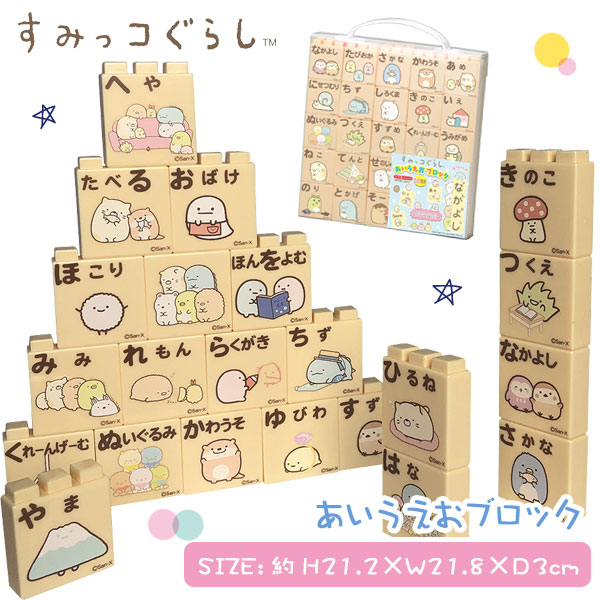 楽天市場 すみっコぐらし あいうえおブロック 玩具 おもちゃ キャラクター ギフト 誕生日 プレゼント 景品 イベント 子ども会 幼稚園 施設 七五三 クリスマス 冬休み お正月 色柄指定不可 こどもモール タイガーキャット