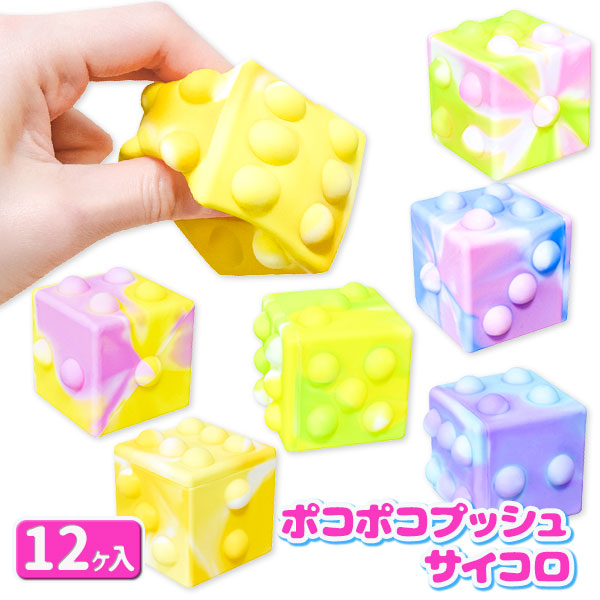 楽天市場】ぽこぽこプッシュサイコロ プッシュポップ スクイーズ 12個