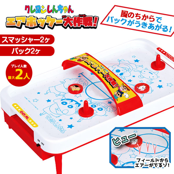 クレヨンしんちゃん エアホッケー大作戦{ テーブルゲーム ボードゲーム 玩具 おもちゃ キャラクター }{ ギフト 誕生日 }{ 子ども会 施設 }[ 子供会 保育園 幼稚園 景品 イベント お祭り プレゼント 人気 ]【色柄指定不可】画像
