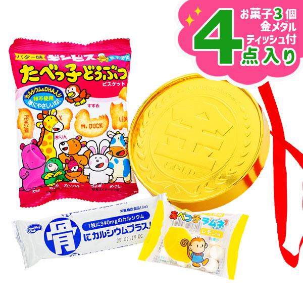 楽天市場 金メダルギフト お菓子 駄菓子 詰め合わせ メダル ティッシュ セット ギフト 誕生日 プレゼント 景品 イベント 子ども会 幼稚園 施設 色柄指定不可 よしみん 楽天市場店