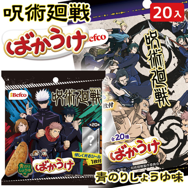 楽天市場 呪術廻戦ばかうけ 青のりしょうゆ味 キャラクター アニメ 漫画 菓子 スナック せんべい 小袋 配布 問屋 業務用 ギフト 誕生日 プレゼント 景品 イベント 子ども会 幼稚園 施設 入学祝い 新生活 こどもの日 運動会 色柄指定不可 不良対応不可 こども
